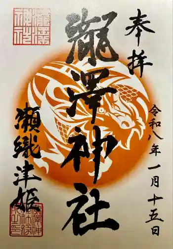 瀧澤神社の御朱印 2026年01月