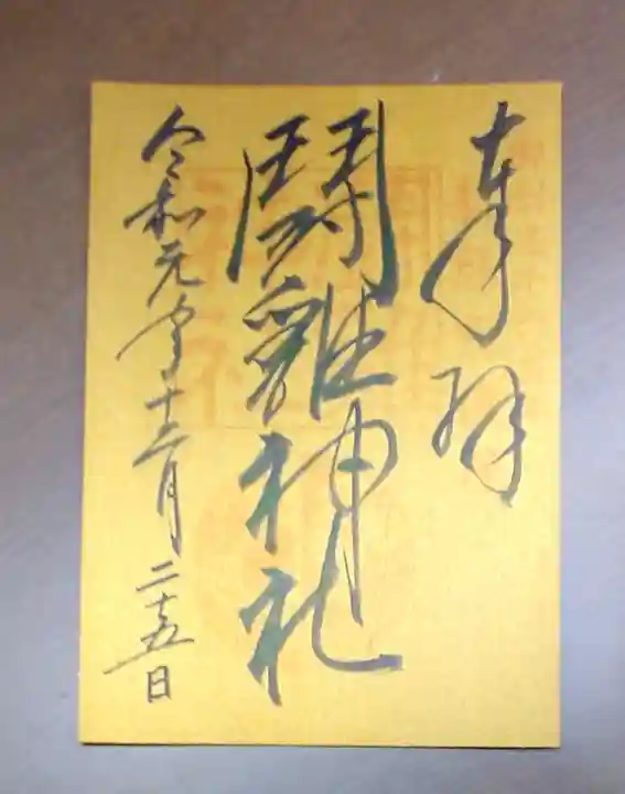闘鶏神社の御朱印