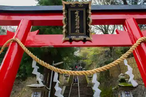 有馬稲荷神社の鳥居