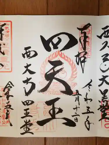 西大寺の御朱印