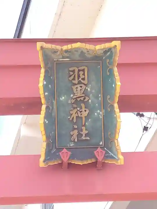 羽黒神社のその他建物