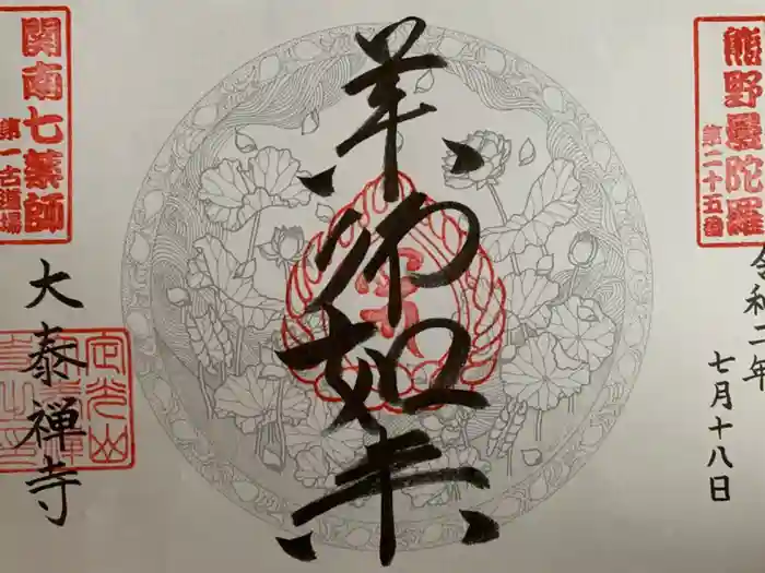 大泰寺の御朱印