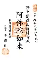 専修院の御朱印