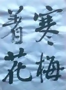 西方山極楽寺(岐阜県)(2022年02月26日(土) 21時22分46秒投稿)