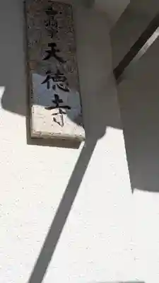 天徳寺(大阪府)