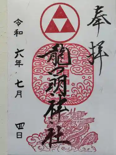 龍口明神社(神奈川県)