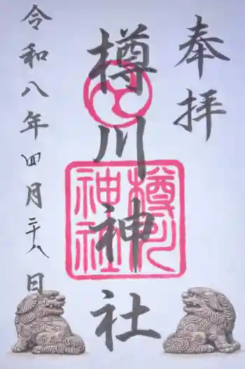 樽川神社の御朱印 2026年04月