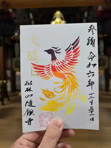 隨願寺(三重県)