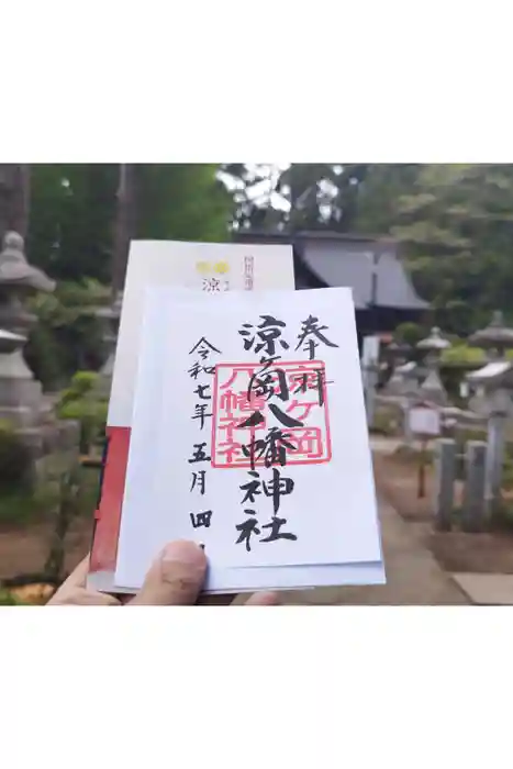 涼ケ岡八幡神社の御朱印