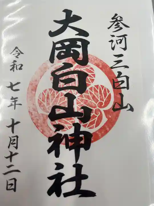 大岡白山神社(愛知県)