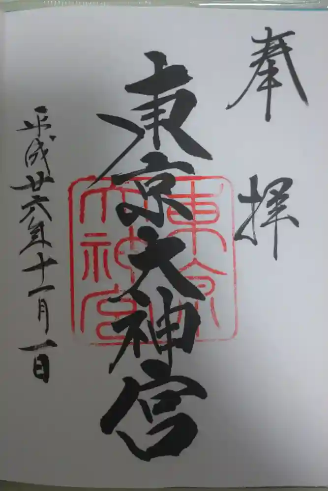 東京大神宮の御朱印