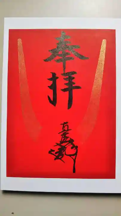 蜂前神社の御朱印