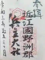 兵主大社の御朱印