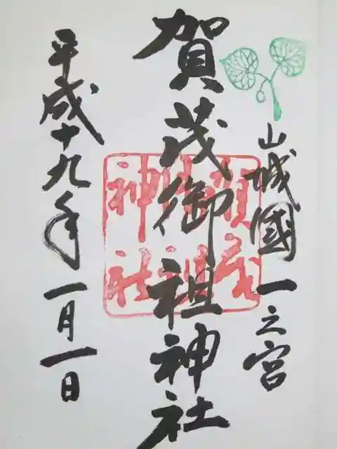 賀茂御祖神社(下鴨神社)の御朱印