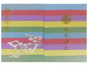 梨木神社の御朱印帳