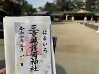 三重縣護國神社の御朱印
