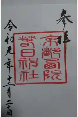 西院春日神社の御朱印