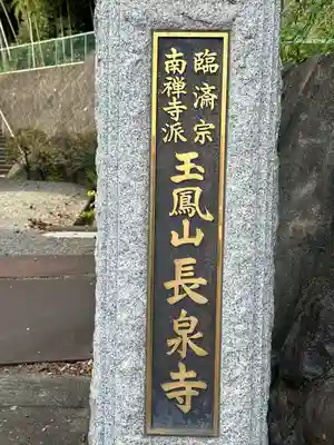 長泉寺(東京都)