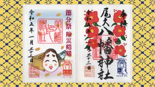 尾久八幡神社の御朱印