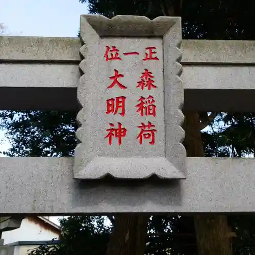 森稲荷大明神のその他建物