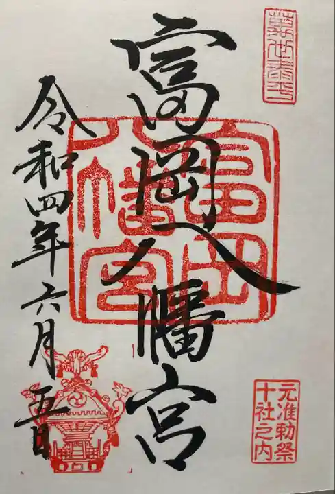 富岡八幡宮(東京都)