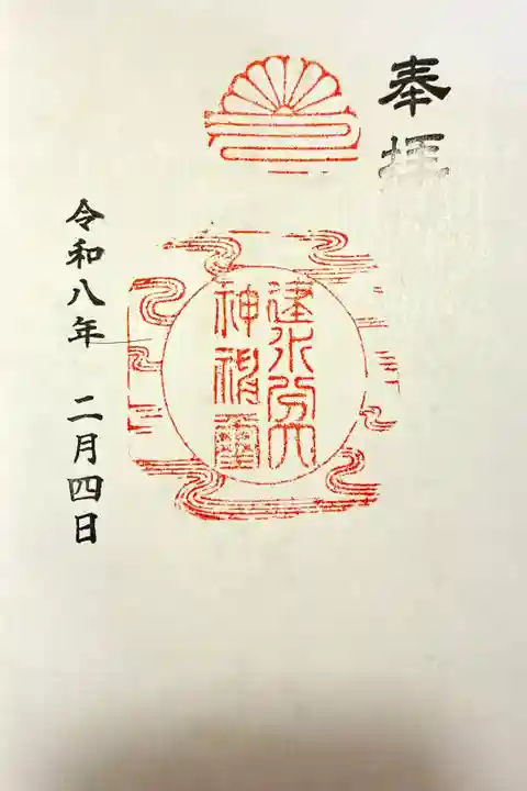 朱印帳にお書き入れいただきました。