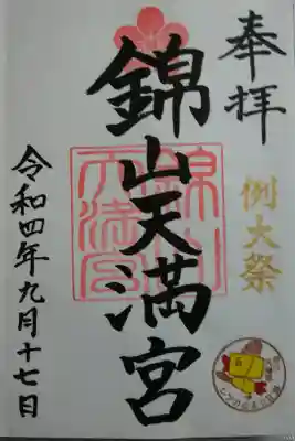 例大祭限定御朱印
直書き