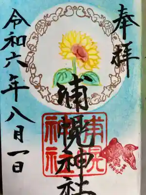 浦幌神社の杜に住む動物達の輪の中に、今月は向日葵と御朱印のよこには金魚。