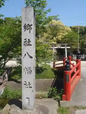 山口八幡社(愛知県)