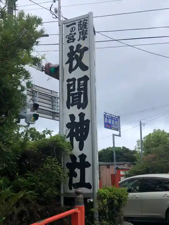 枚聞神社(鹿児島県)