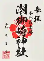 潮御崎神社(和歌山県)