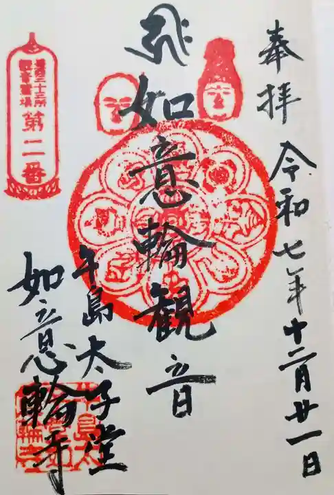 如意輪寺の御朱印