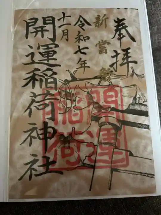 開運稲荷神社(新潟県)