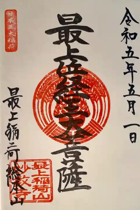 最上稲荷山妙教寺(岡山県)