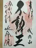 成田山横浜別院延命院の御朱印