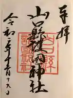 山口縣護國神社(山口県)