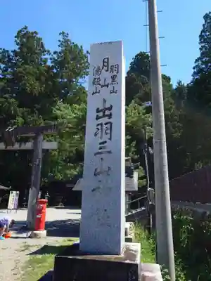 出羽神社(出羽三山神社)～三神合祭殿～(山形県)