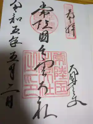 常陸国出雲大社(茨城県)