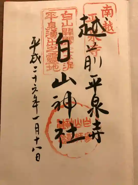 平泉寺白山神社の御朱印