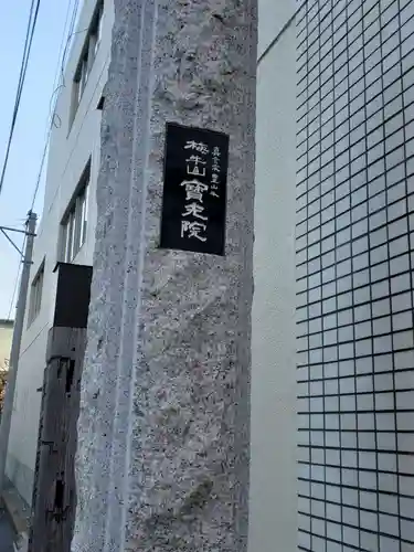 寳光院のその他建物