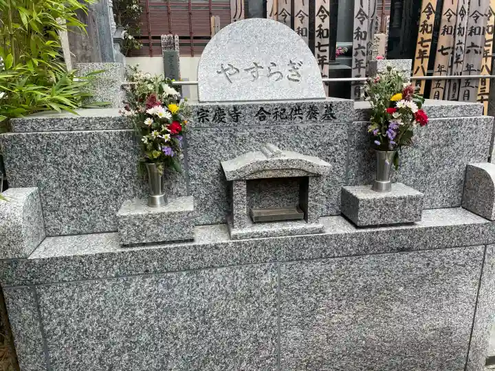 宗慶寺の{uncategorized: "未分類", other: "その他", undefined: "問題あり", building: "その他建物", grave: "お墓", sacred_gate: "鳥居", guardian: "狛犬", statue: "像", buddha: "仏像", history: "歴史", nature: "自然", garden: "庭園", animal: "動物", pagoda: "塔", temizu: "手水舎", mountain_gate: "山門・神門", sanctuary: "本殿・本堂", subordinate: "末社・摂社", art: "芸術", scenery: "景色", jizo: "地蔵", ema: "絵馬", goshuin: "御朱印", omikuji: "おみくじ", items: "授与品その他", amulet: "お守り", goshuincho: "御朱印帳", eats: "食事", festival: "お祭り", votive_dance: "神楽", shichigosan: "七五三参", wedding: "結婚式", experience: "体験その他", initially: "初詣", around: "周辺", anti_infection: "感染症対策"}