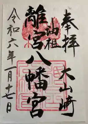 大山崎 離宮八幡宮の御朱印