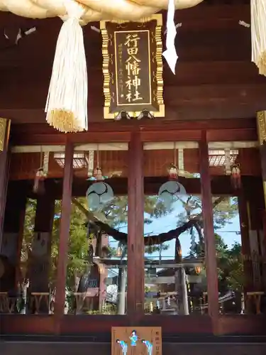 行田八幡神社の本殿・本堂