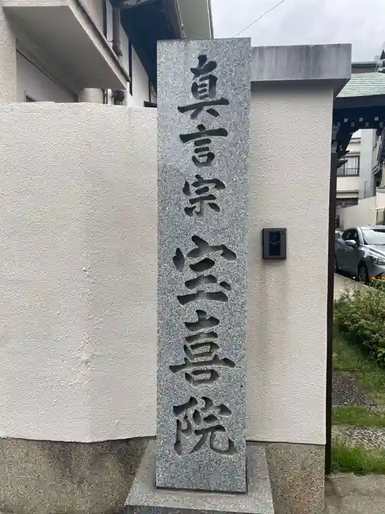 宝喜院(兵庫県)