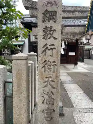 綱敷行衛天満宮(松尾大社境外末社)(京都府)