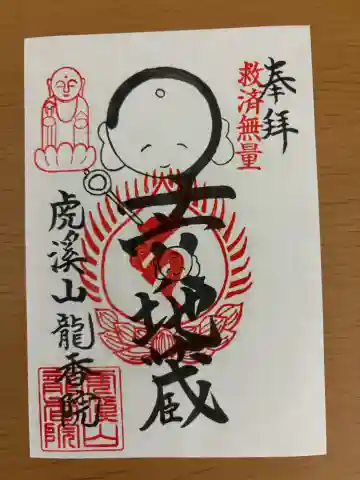 龍香院の御朱印