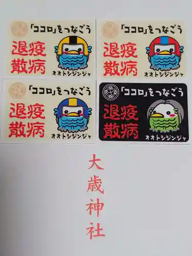 大歳神社の授与品その他