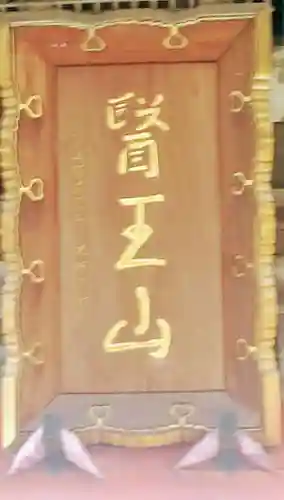 眞性寺(東京都)