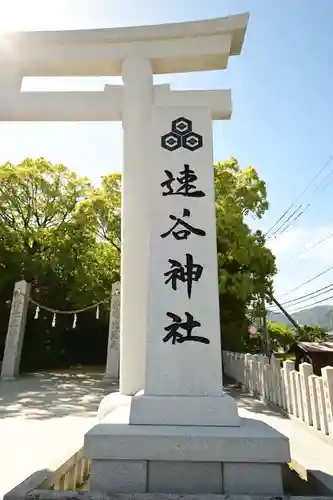 速谷神社(広島県)