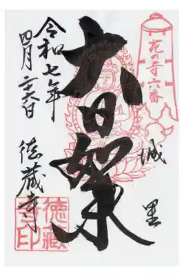 徳蔵寺の御朱印
